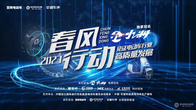 “春風(fēng)行動(dòng)2023”正式啟動(dòng)！讓我們一起走進(jìn)一線，見(jiàn)證電動(dòng)車行業(yè)高質(zhì)量發(fā)展！